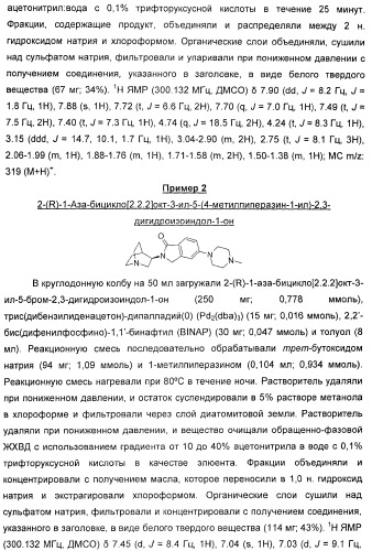 Новые производные 2-(1-аза-бицикло[2.2.2]окт-3-ил)-2,3-дигидроизоиндол-1-она/5,6-дигидро-фуро[2,3-c]пиррол-4-она в качестве лигандов к альфа 7 никотиновому ацетилхолиновому рецептору (патент 2372350)