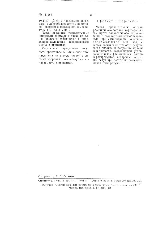 Метод сравнительной оценки фракционного состава нефтепродуктов (патент 111166)