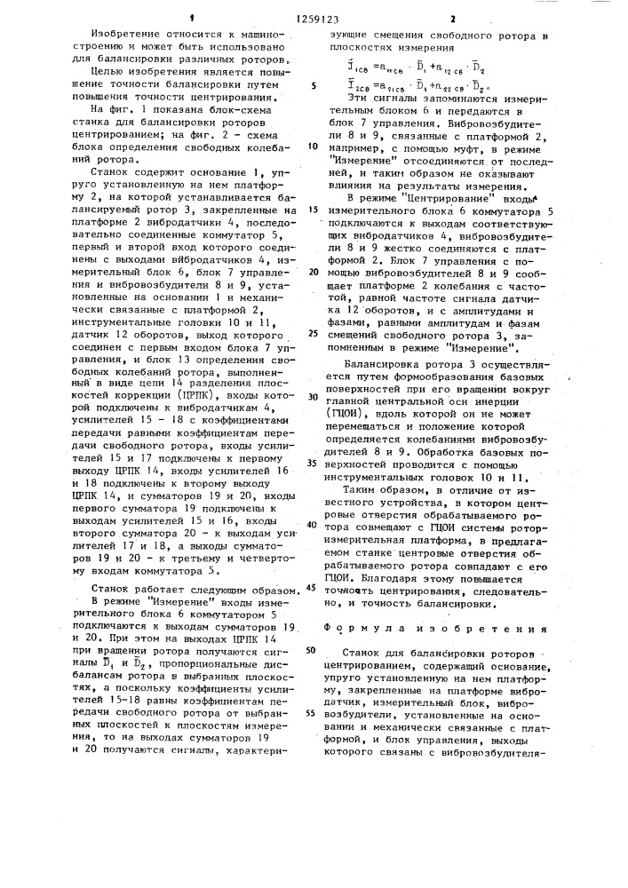 Станок для балансировки роторов центрированием (патент 1259123)