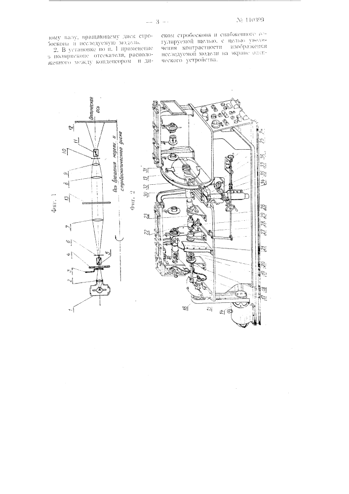Поляризационно-проекционная установка стробоскопического типа (патент 110399)