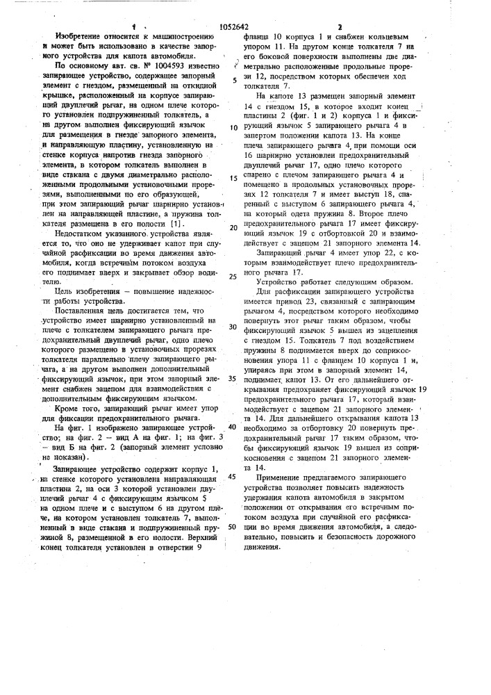 Запирающее устройство (патент 1052642)