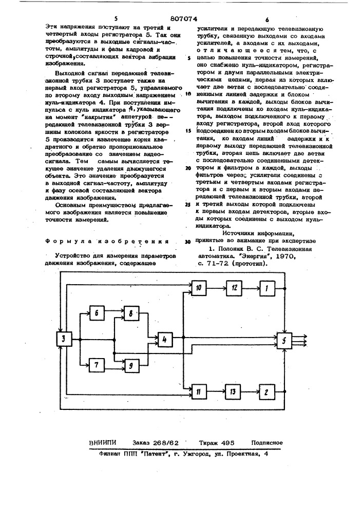 Устройство для измерения параметровдвижения изображения (патент 807074)