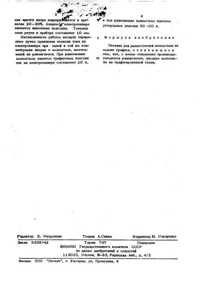 Насадка разлагателей амальгамы (патент 247925)