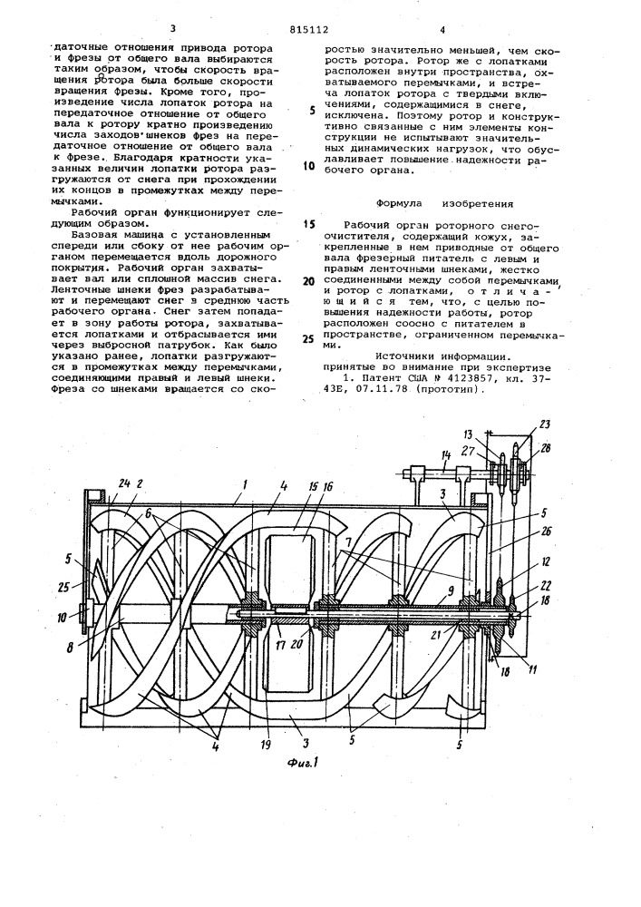 Рабочий орган роторного снегоочис-тителя (патент 815112)