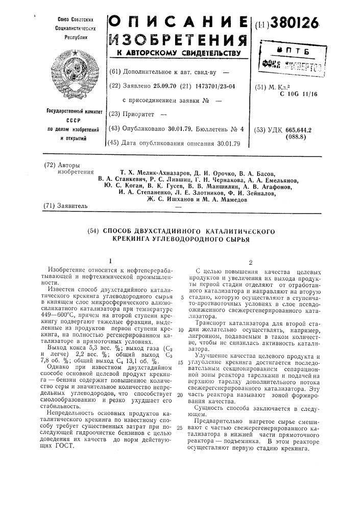 Способ двухстадийного каталитического крекинга углеводородного сырья (патент 380126)