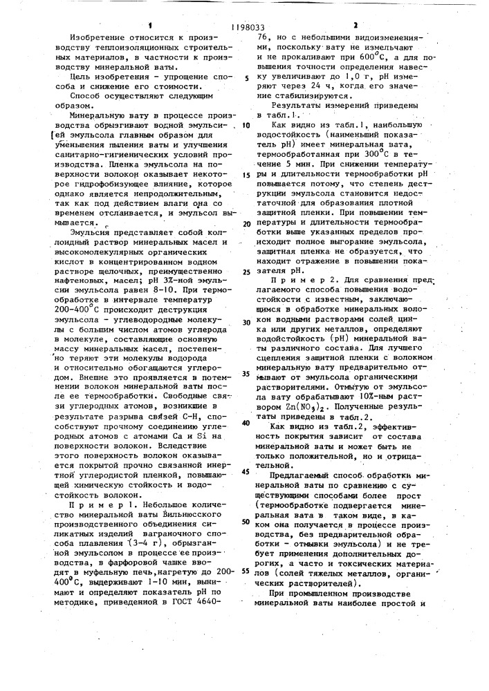 Способ обработки минеральной ваты (патент 1198033)