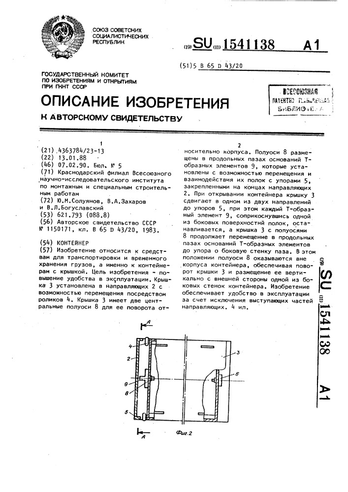 Контейнер (патент 1541138)