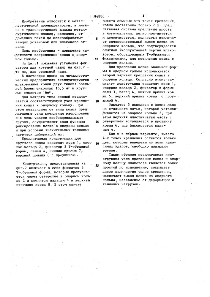Устройство для крепления ковша в опорном кольце шлаковоза (патент 1194886)
