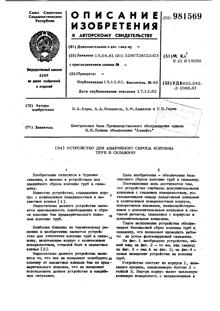 Устройство для аварийного сброса колонны труб в скважину (патент 981569)