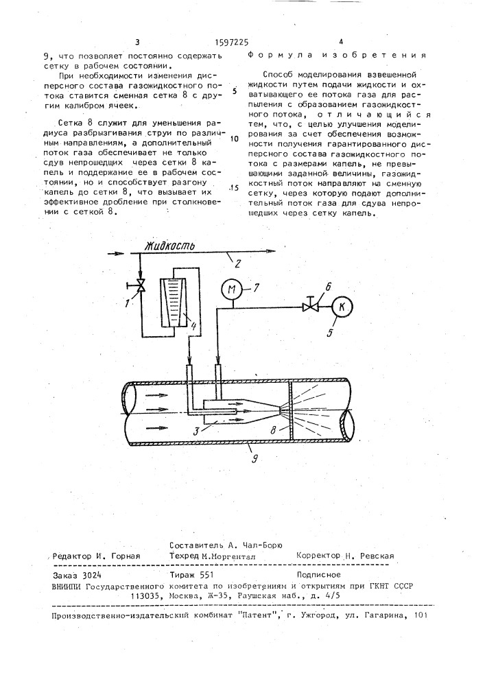 Способ моделирования взвешенной жидкости (патент 1597225)
