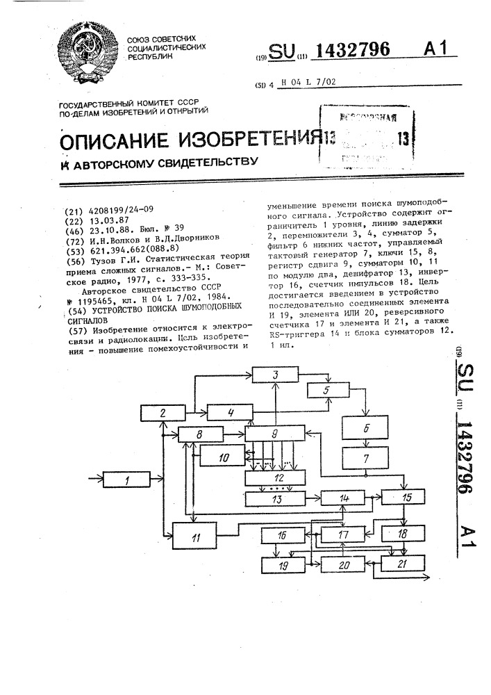 Устройство поиска шумоподобных сигналов (патент 1432796)