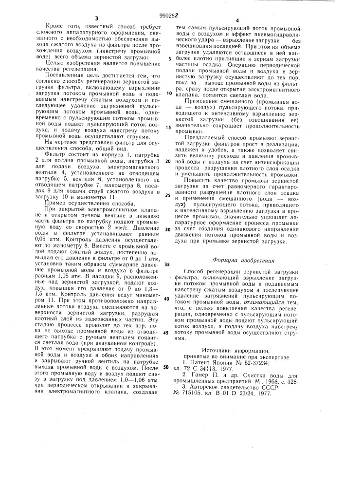 Способ регенерации зернистой загрузки фильтра (патент 990262)