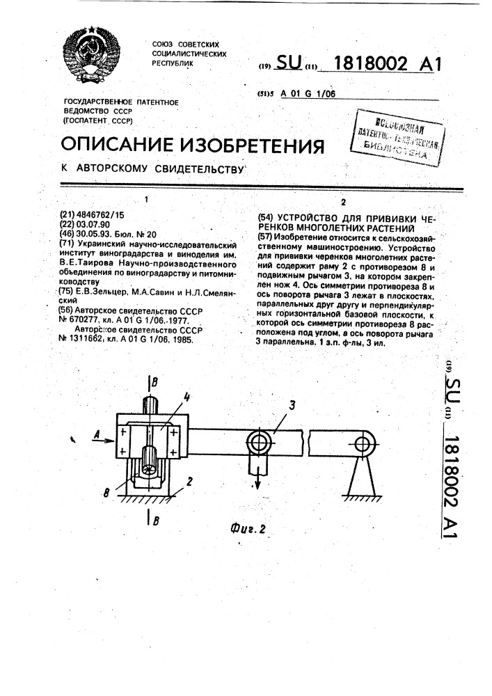 Устройство для прививки черенков многолетних растений (патент 1818002)