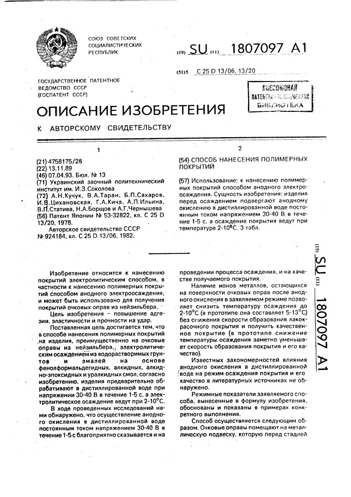 Способ нанесения полимерных покрытий (патент 1807097)