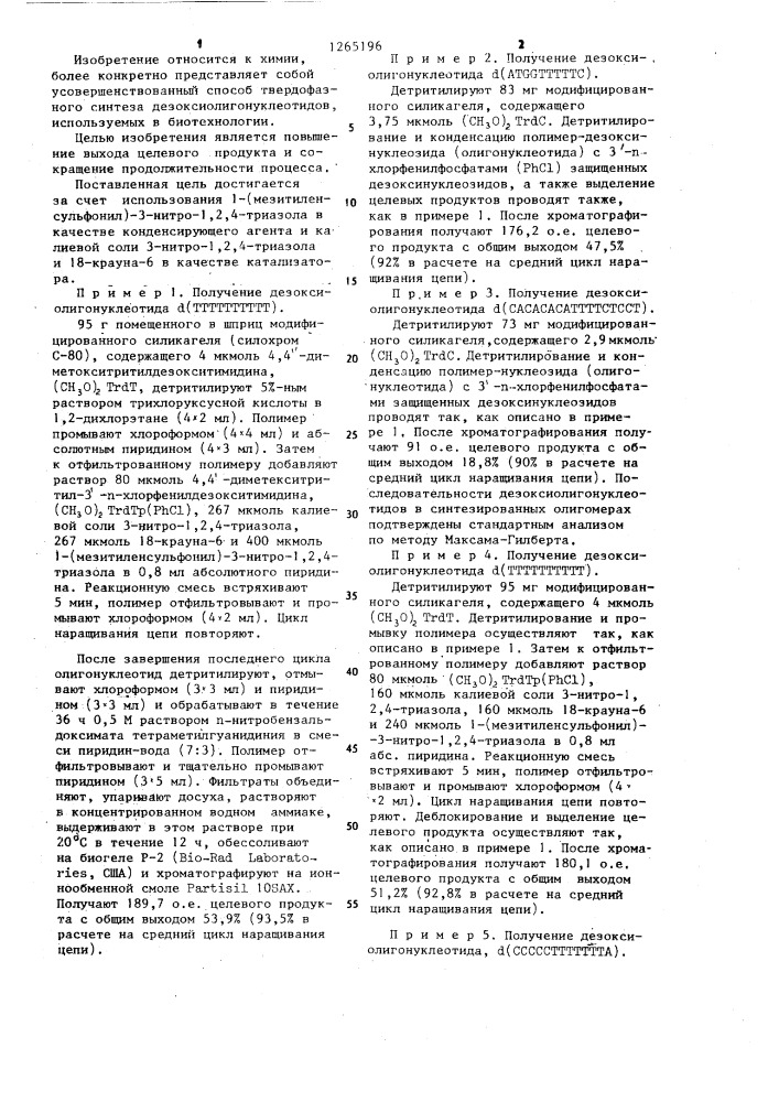 Способ твердофазного синтеза дезоксиолигонуклеотидов (патент 1265196)