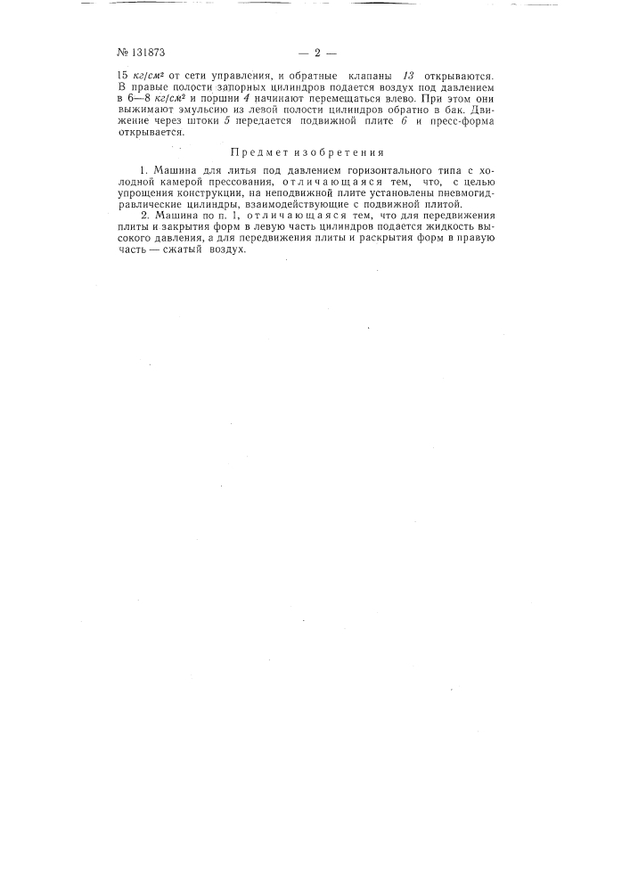 Машина для литья под давлением (патент 131873)