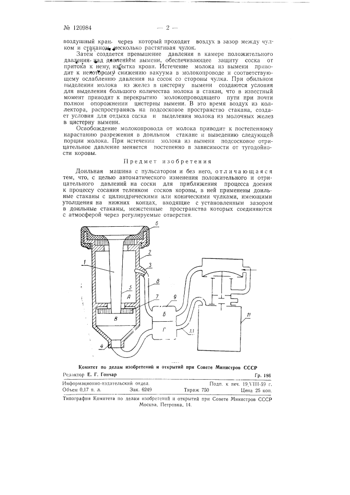 Доильная машина (патент 120984)
