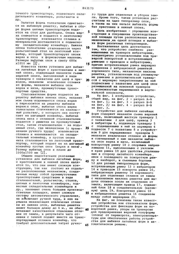 Устройство для выбивки литейных форм (патент 863173)