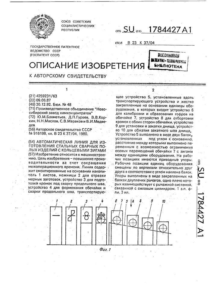 Автоматическая линия для изготовления стальных сварных полых изделий с кольцевыми зигами (патент 1784427)