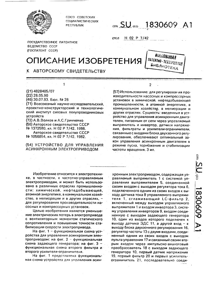 Устройство для управления асинхронным электроприводом (патент 1830609)