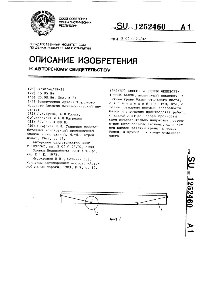 Способ усиления железобетонных балок (патент 1252460)