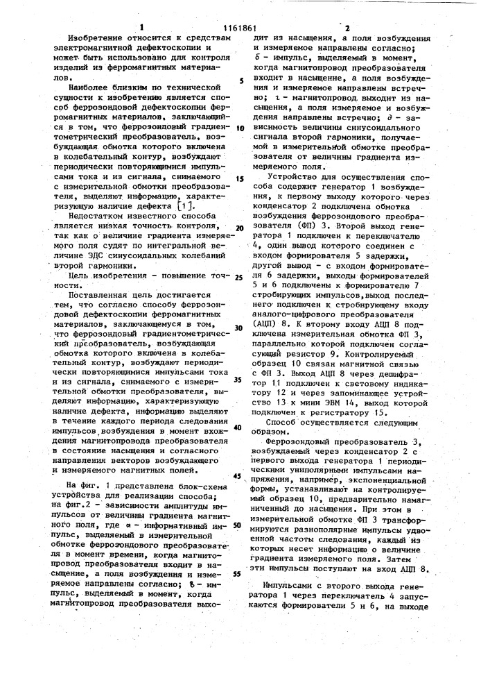 Способ феррозондовой дефектоскопии ферромагнитных материалов (патент 1161861)