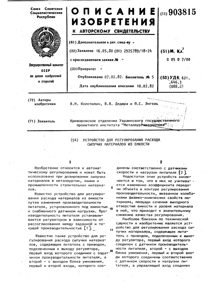 Устройство для регулирования расхода сыпучих материалов из емкости (патент 903815)