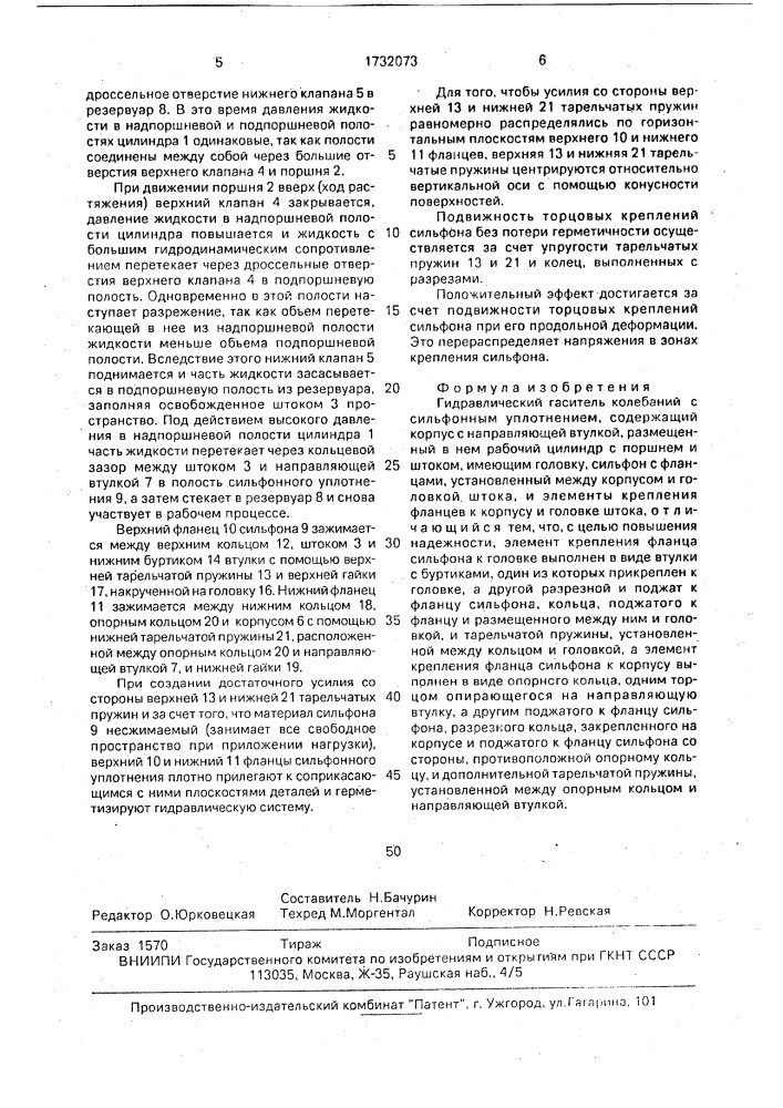 Гидравлический гаситель колебаний с сильфонным уплотнением (патент 1732073)