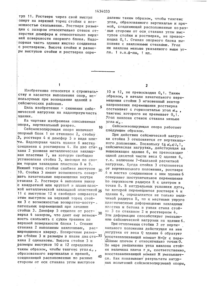 Сборная сейсмоизолирующая опора здания (патент 1434033)