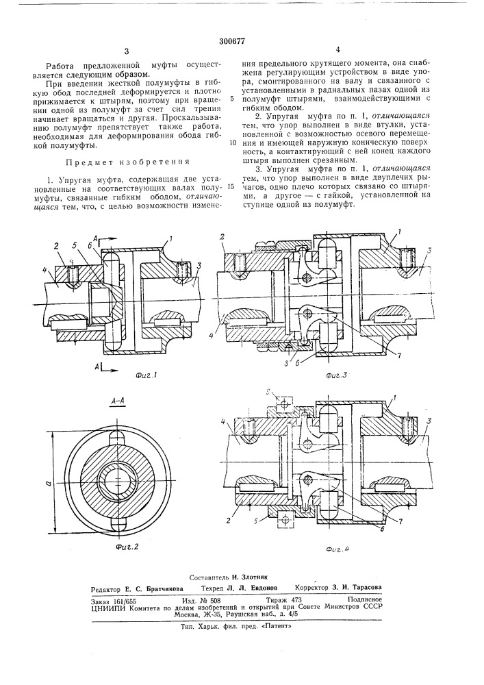 Упругая муфта (патент 300677)