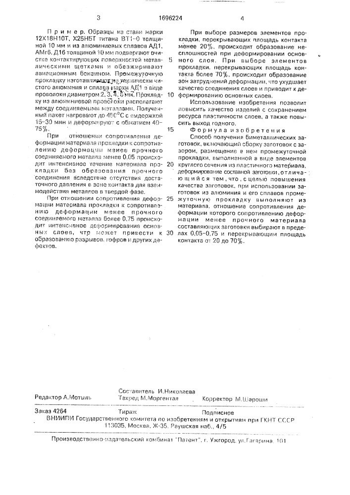 Способ получения биметаллических заготовок (патент 1696224)