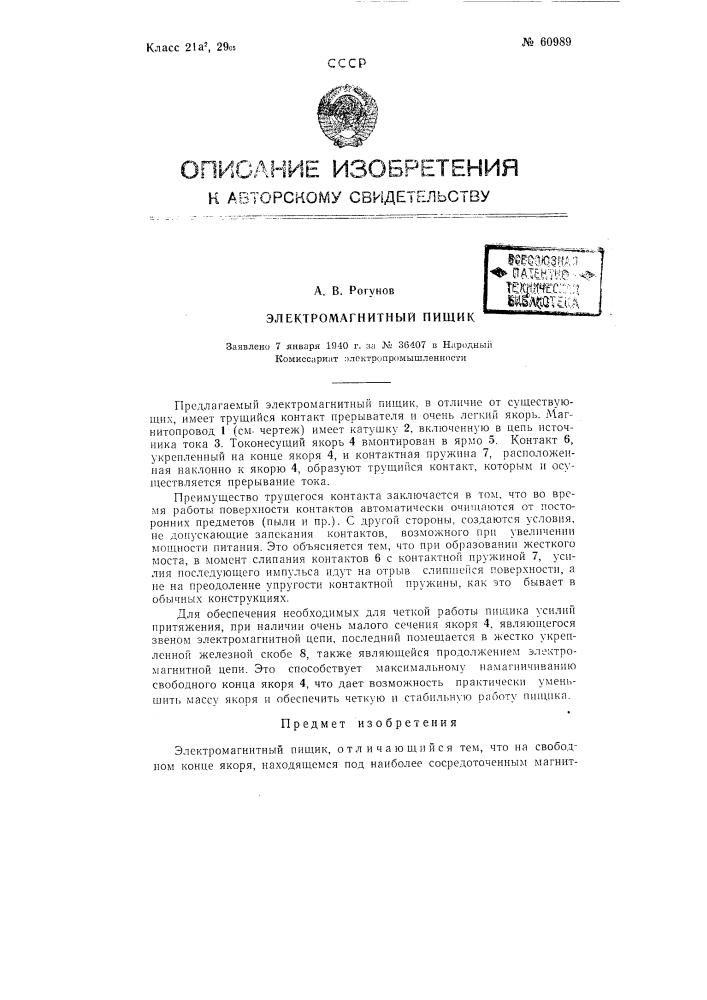 Электромагнитный пищик (патент 60989)