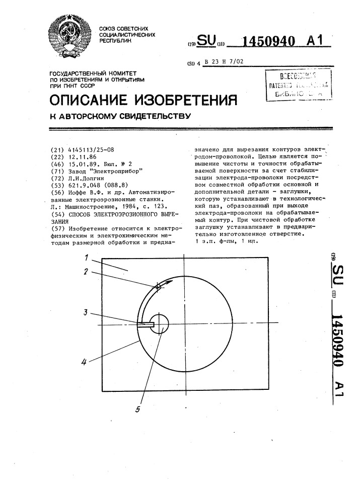 Способ электроэрозионного вырезания (патент 1450940)