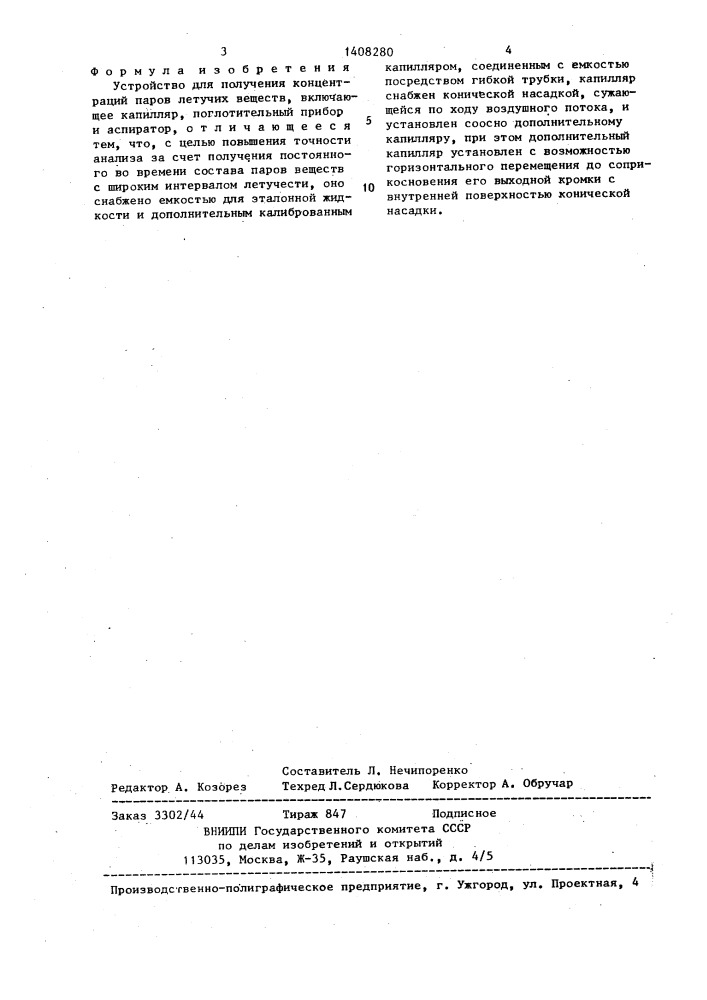 Устройство для получения концентраций паров летучих веществ (патент 1408280)