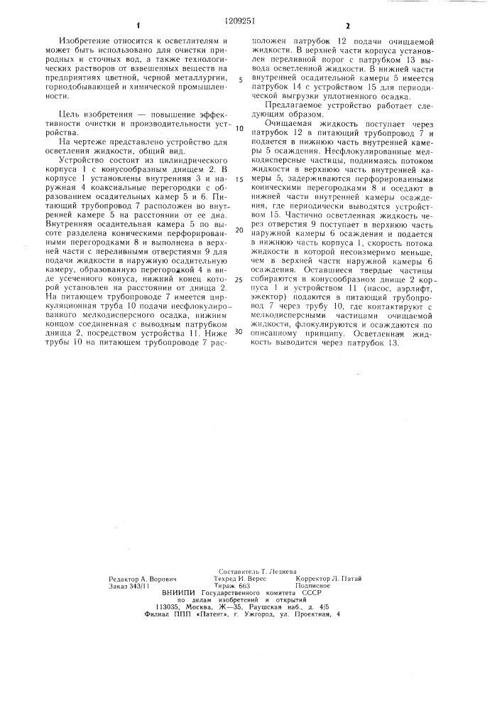Устройство для осветления жидкости (патент 1209251)