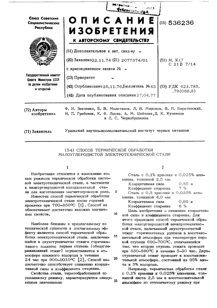 Способ термической обработки малоуглеродистой электротехнической стали (патент 536236)