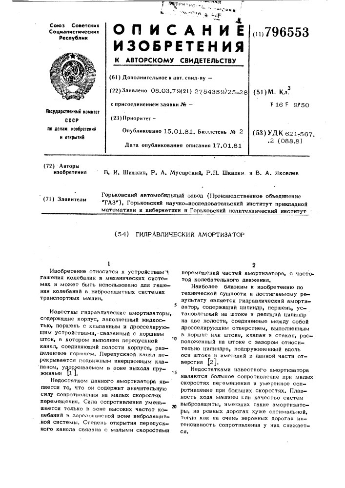 Гидравлический амортизатор (патент 796553)