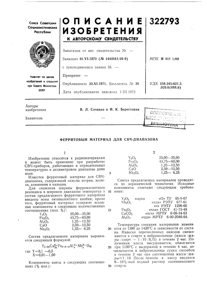 Ферритовый материал для свч-диапазона (патент 322793)