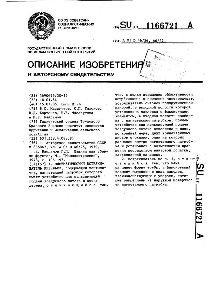 Пневматический встряхиватель деревьев (патент 1166721)