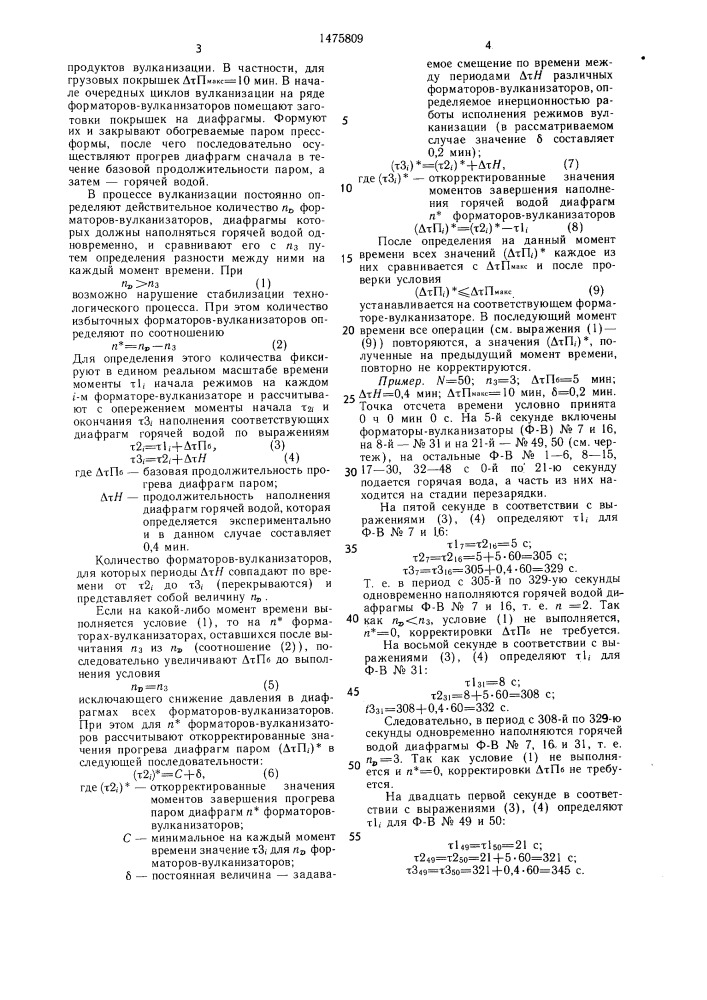 Способ вулканизации покрышек (патент 1475809)