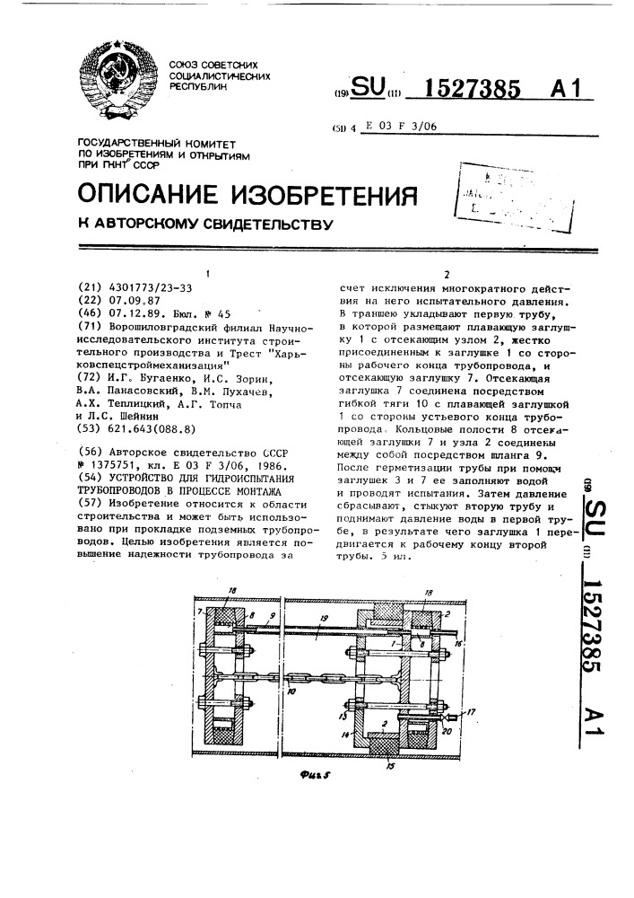 Устройство для гидроиспытания трубопроводов в процессе монтажа (патент 1527385)