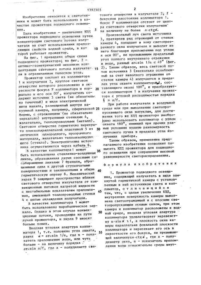 Прожектор подводного освещения (патент 1392303)