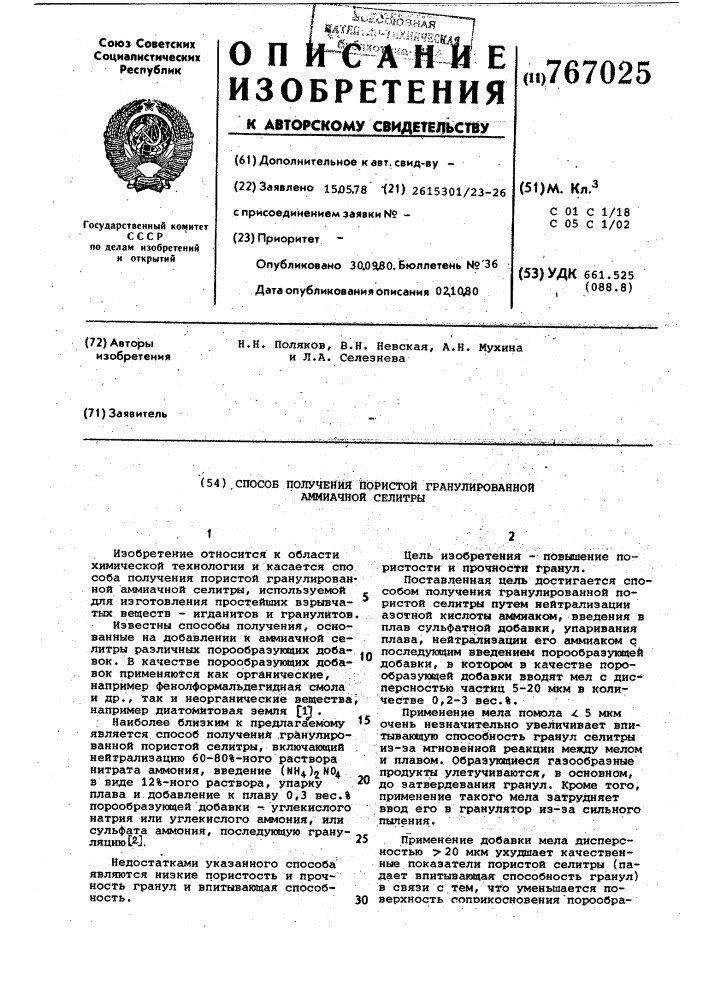 Способ получения пористой гранулированной аммиачной селитры (патент 767025)