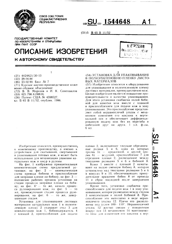 Устройство для упаковывания в полиэтиленовую пленку листовых материалов (патент 1544648)