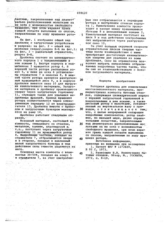 Роторная дробилка для измельчения многокомпонентного материала (патент 692620)