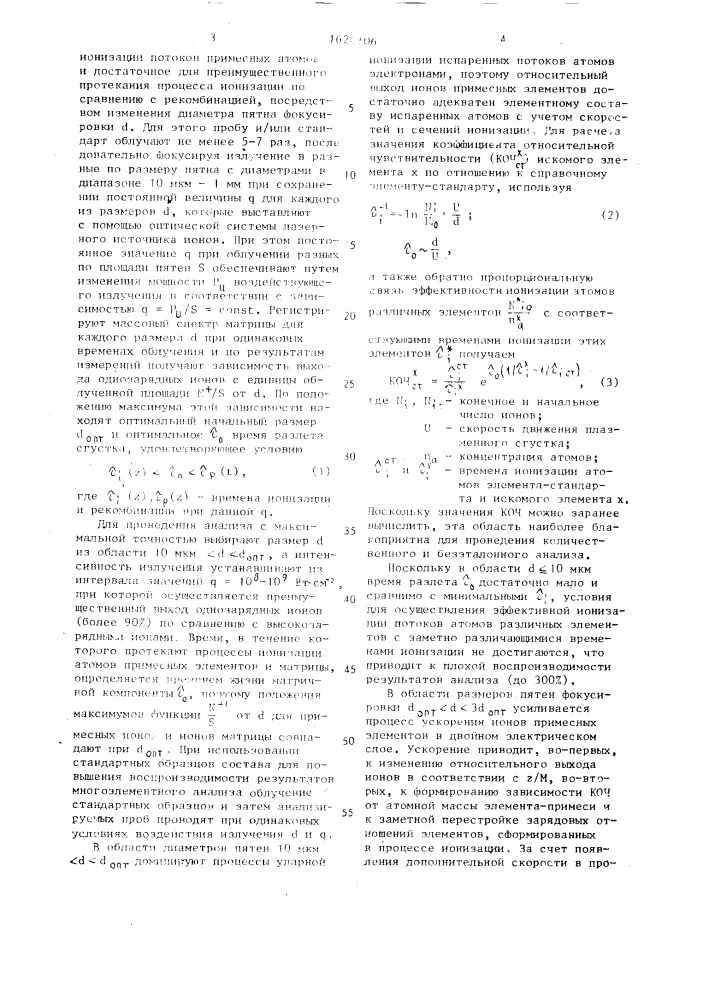 Способ лазерного масс-спектрометрического анализа (патент 1628106)