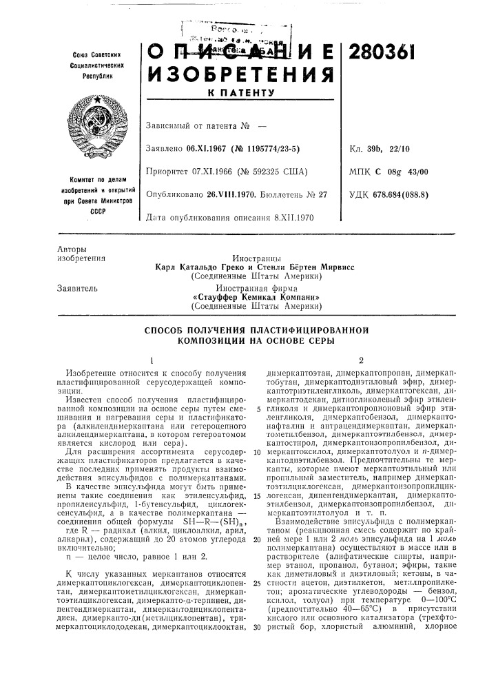 Способ получения пластифицированной композиции на основе серы (патент 280361)
