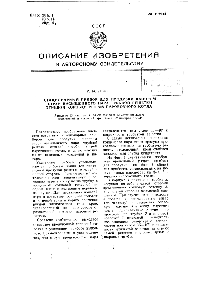Стационарный прибор для продувки напором струи насыщенного пара трубной решетки огневой коробки и труб паровозного котла (патент 106904)