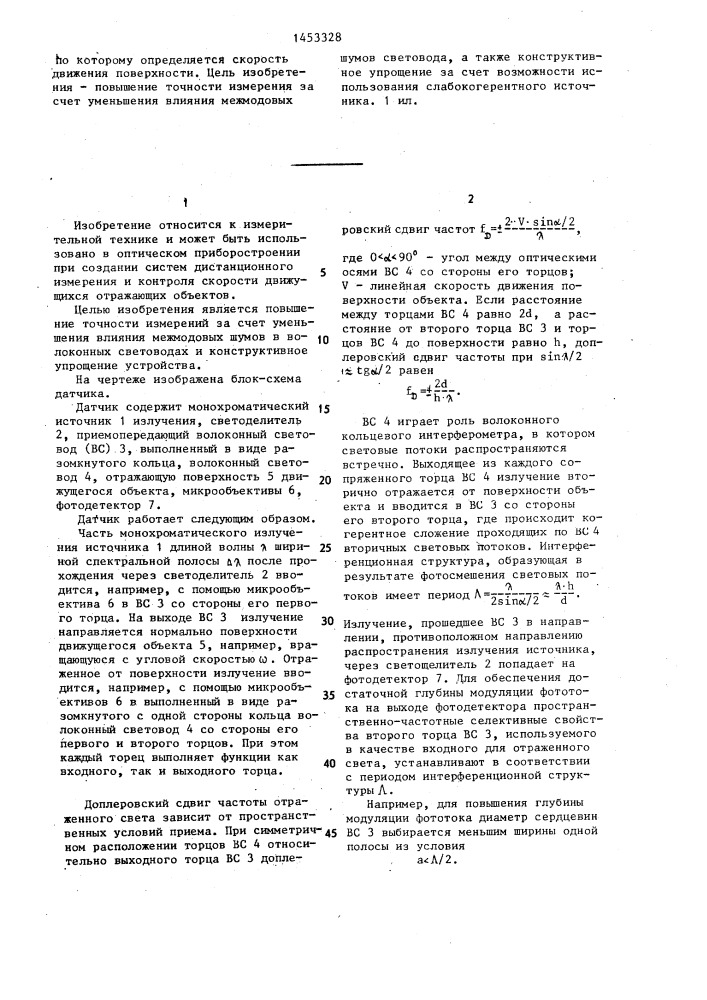Волоконно-оптический датчик скорости (патент 1453328)