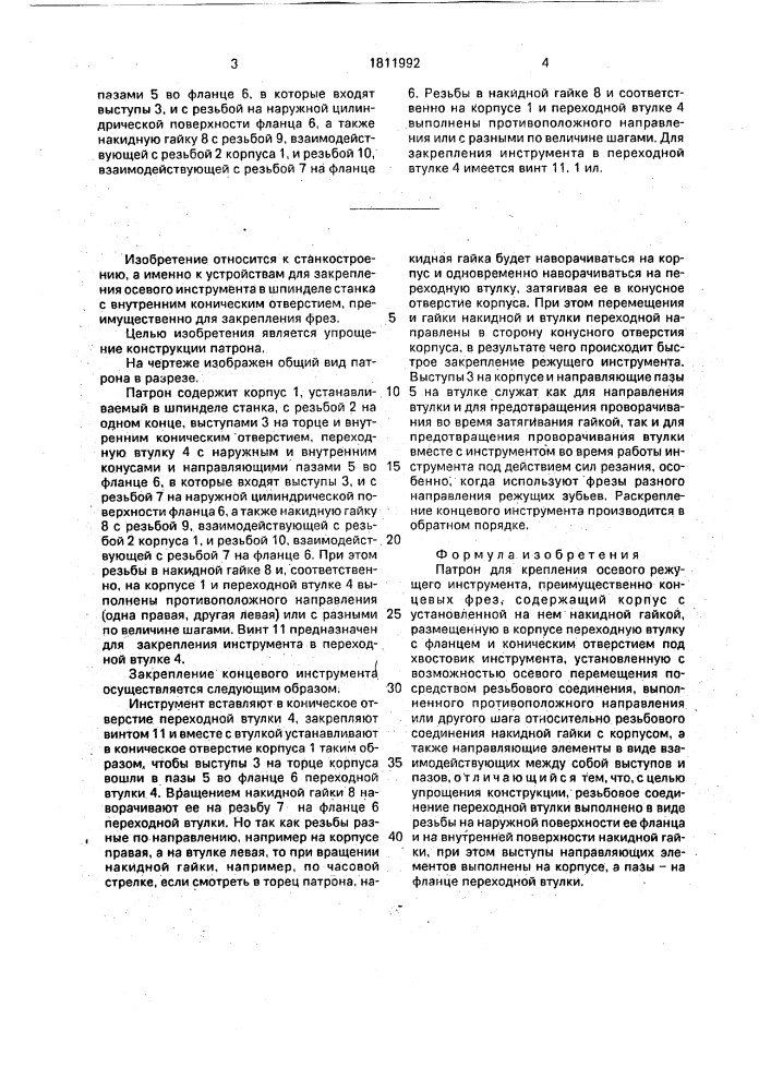 Патрон для крепления осевого режущего инструмента (патент 1811992)